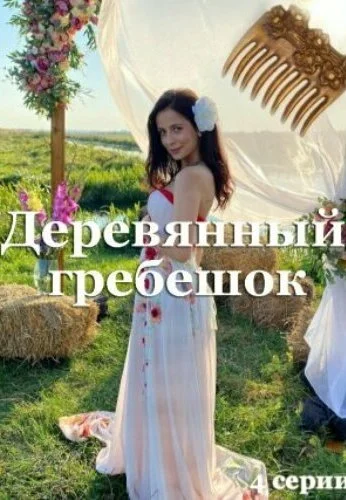 Деревянный гребешок (2021)